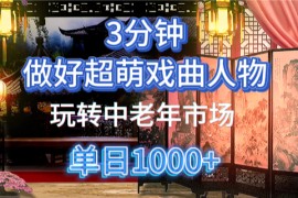 用Ai制作Q版戏剧人物手把手教你吃透中老年经济，5分钟一个成品，多渠道变现