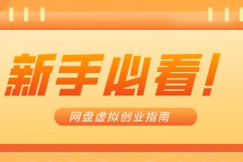 零货源网盘虚拟产品创业指南，合规赚钱不踩坑