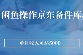 利用闲鱼操作京东备件库项目，单月收入可达5000+ 