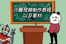 最新沙雕视频制作教程以及素材轻松变现日入500不是梦【教程+素材+公举】