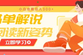 书单解说号最新玩法，快速引流解锁阅读新姿势，小白也能日入300+