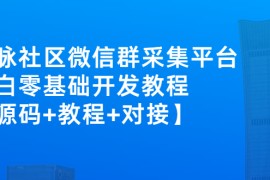 外面卖1000的人脉社区微信群采集平台 小白0基础开发教程