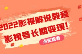 2022影视解说教程，超详细新手也能学会利用影视号长期变现