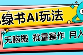 小绿书零门槛AI无脑搬运，绿色正规项目，零门槛轻松日收益200+