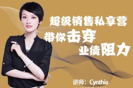 超级销售私享课