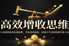 二八定律高效增收法：筛选高价值事务 学会任务取舍 实现少干活多收益