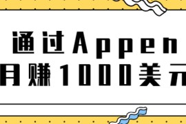 正规网络兼职，通过Appen月赚1000美元，非常适合作为业余赚钱的工作平台