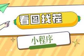 最火微信看图找茬小程序，可对接流量主【源码+教程】