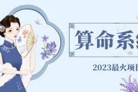 外面卖1888的2023最火算命测算系统 对接易支付 微信支付宝官方(源码+教程) 