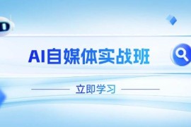 AI自媒体实战班，突破账号运营瓶颈，PR剪辑+剪映教程全流程覆盖