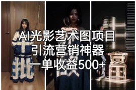 AI光影艺术图项目，引流营销神器，一单收益500+