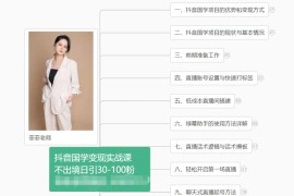 抖音国学变现项目：不出境日引30-100粉实战课程