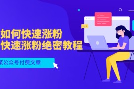 某公众号付费文章：知乎如何快速涨粉，知乎快速涨粉绝密教程，干货满满 