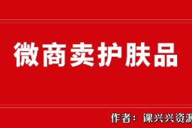 护肤品代购微商怎么做？一直没客源的看过来