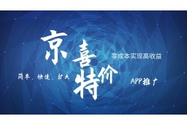 京喜APP拉新日入500+，操作简单易上手，小白首选，可扩大