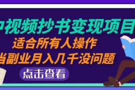 中视频抄书变现项目：适合所有人操作，当副业月入几千没问题 