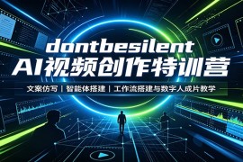 dontbesilent AI视频创作特训营：文案仿写，智能体搭建，工作流搭建与数字人成片教学