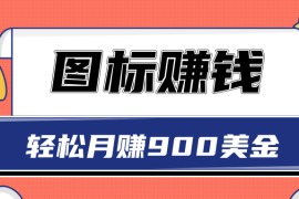 图标赚钱，轻松月赚900美金，一次操作实现长期被动收入【视频教程】