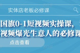 实体店老板必修课，0-1短视频实操课，让短视频爆光生意人的必修课