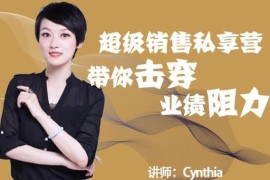 有料识堂·超级销售私享课，解密顶级销售的套路打法助你升级销冠