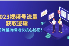 视频号流量获取逻辑：直播间流量持续增长核心秘密！