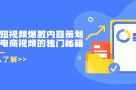 带货短视频爆款内容策划，关于电商视频的独门秘籍