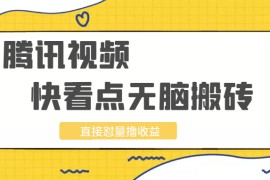 新实操腾讯视频及快看点无脑搬砖项目，直接怼量撸收益