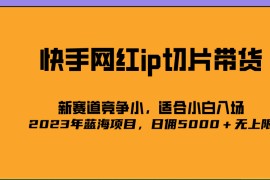 爆火的快手网红IP切片，号称日佣5000＋的蓝海项目，二驴的独家授权