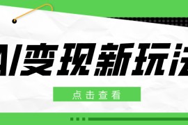 2026AI变现新玩法， 一键分发多平台变现，小白无脑操作轻松月收益万元