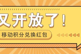 移动积分兑换红包又开放了！，发发朋友圈就能捡钱的项目，，一天几百