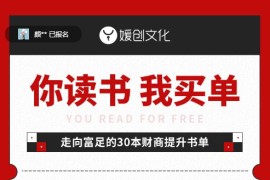 刘媛媛-走向富足的30本财商提升书单（完结）
