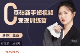 0基础新手短视频变现训练营，新号3天百万流量破权重