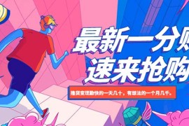 最新1分购项目，撸货变现勤快的一天几十，有想法的一个月几千