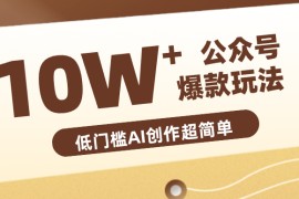 公众号拍照姿势赛道，小白也能快速起号变现，手把手教你月入6k+