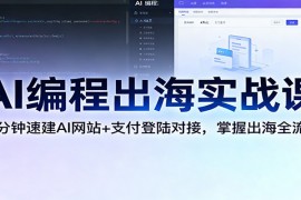 AI编程出海实战课：10分钟速建AI网站+支付登陆对接，掌握出海全流程