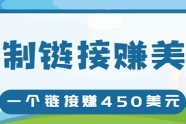 复制链接赚美元，一个链接可赚450+，利用链接点击即可赚钱的项目