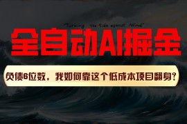 利用一个插件！自动AI改写爆文，多平台矩阵发布，负债6位数，就靠这项目翻身！