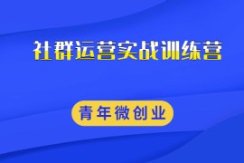 社群运营实战训练营