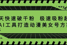 抖音7天快速破千粉，极速吸粉起号，AI工具打造动漫美女号方案