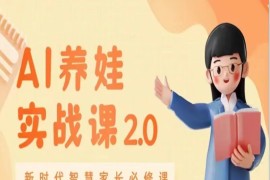 AI家长必修课 做AI时代第一批智慧父母 助力亲子育儿技能提升