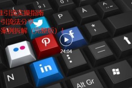 精准引流实操指南，6步引流法分享，3个案例拆解（完整版）