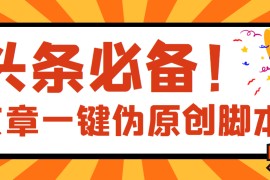 【头条必备】文章自动伪原创脚本，百分百过原创【破解永久版+详细教程】