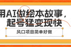 用AI做绘本故事，起号猛变现快，风口项目简单好做