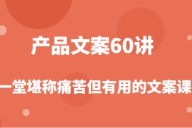 产品文案课，撬开商业文案的大铁门，让你在写文案能力突飞猛进！
