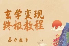 玄学变现终极玩法，暴力起号，一天见效，日获客30+，新手小白可轻松掌握