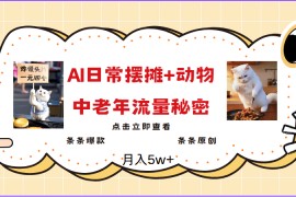 2025爆火AI摆摊日记+动物＝中老年流量密码，日入300+，3分钟一条原创，实测项目
