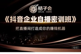 《抖音企业自播密训班》 把直播间打造成你的赚钱机器 抖音品牌自播实操