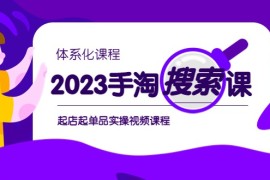 手淘搜索实战课+体系化课程，起店起单品实操视频课程