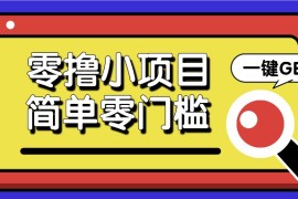 零撸小项目，百度答题撸88米收益，简单零门槛人人可做！