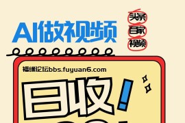 头条+百家+视频号（2026-AI玩法），单号每天收入几百元，新号亲测流量猛！